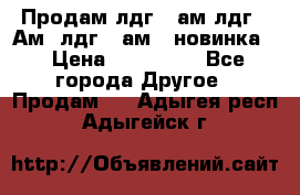 Продам лдг-10ам лдг-15Ам, лдг-20ам. (новинка) › Цена ­ 895 000 - Все города Другое » Продам   . Адыгея респ.,Адыгейск г.